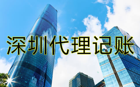 如何解決深圳公司記賬報(bào)稅的難題?