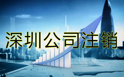 深圳公司注銷(xiāo)材料有哪些？