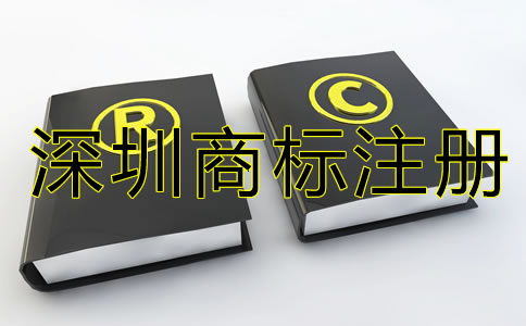 深圳商標(biāo)注冊(cè)代辦機(jī)構(gòu)如何選?