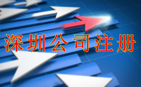 深圳公司注冊(cè)條件和流程是什么?