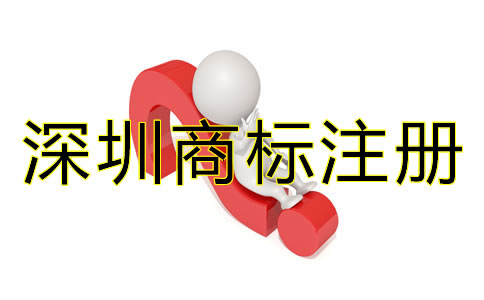 深圳商標注冊代理公司哪家好?