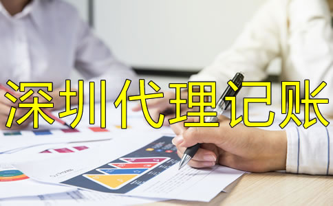 深圳小規(guī)模公司代理記賬有什么好處？