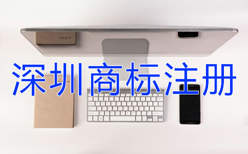 深圳商標(biāo)注冊設(shè)計商標(biāo)時要注意什么？