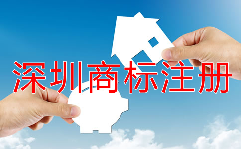 注冊(cè)深圳商標(biāo)的流程是什么？