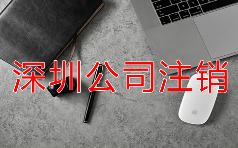 深圳公司注銷(xiāo)不了該怎么辦？