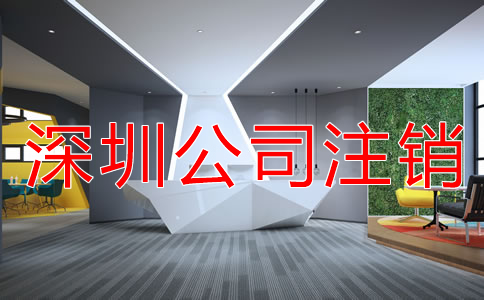 深圳公司注銷(xiāo)代理