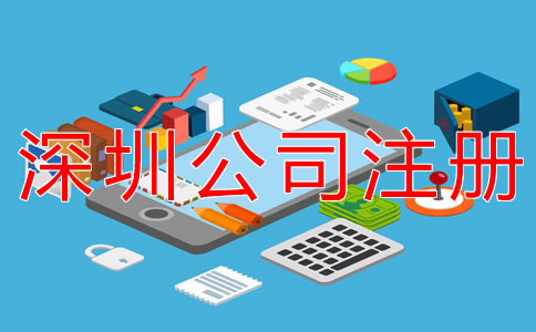 注冊深圳公司的注意事項有哪些？