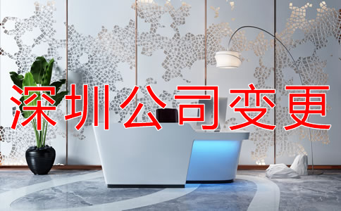 深圳公司注冊地址變更如何辦理？