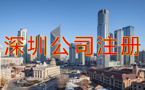 深圳公司注冊代辦費用