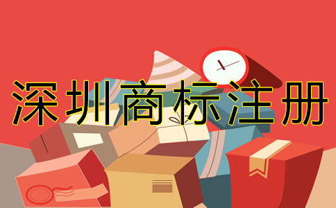 深圳商標(biāo)注冊步驟有哪些？