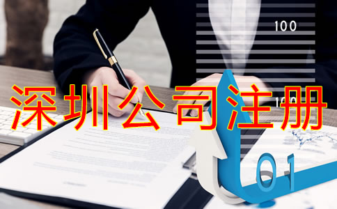 如何選擇深圳公司注冊代理機(jī)構(gòu)？