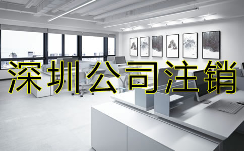 在深圳注銷公司的流程是什么？