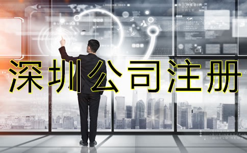 如何選擇深圳公司注冊類型？