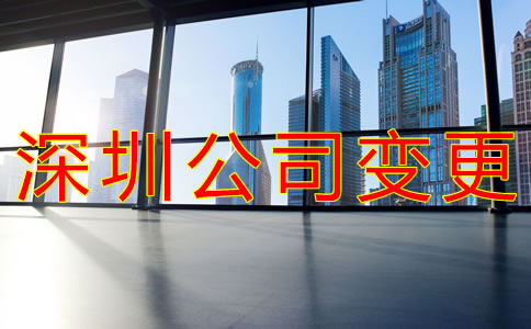 深圳工商注冊地址變更流程是什么?