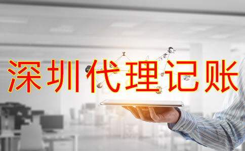 選擇深圳會計代理記賬的優(yōu)勢有哪些?