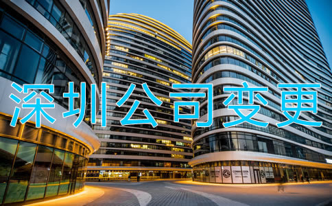 深圳公司地址變更流程有哪些？