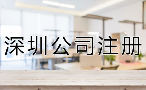 注冊深圳公司的流程是什么?