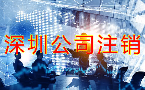 深圳公司注銷與吊銷的區(qū)別有什么？