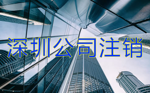 深圳公司注銷流程及費(fèi)用有哪些？