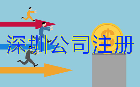 深圳公司注冊費(fèi)用有哪些？