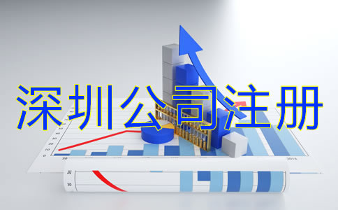 深圳公司注冊辦理流程有哪些？