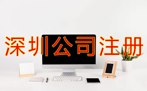 注冊深圳公司銀行開戶流程有什么？
