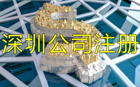 深圳市注冊(cè)公司要多少錢?