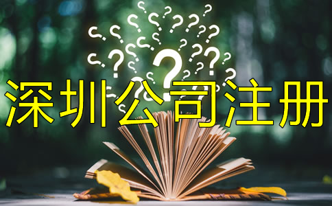 注冊(cè)深圳公司對(duì)人數(shù)有什么要求?