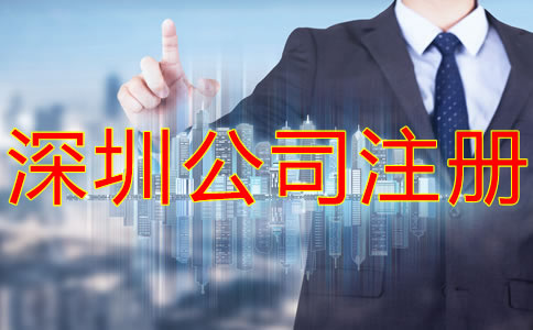 深圳集團(tuán)公司注冊(cè)要求有什么?