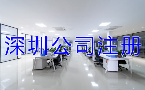 深圳公司注冊所需材料有什么？