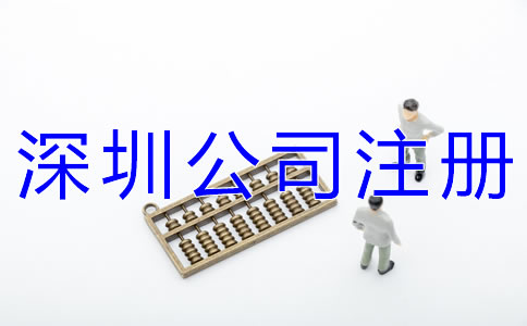 注冊深圳公司地址如何收費？