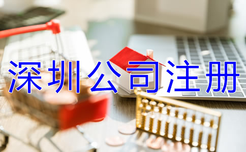 注冊深圳公司地址類型