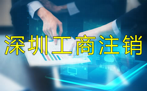 辦理深圳工商注銷需要什么資料？