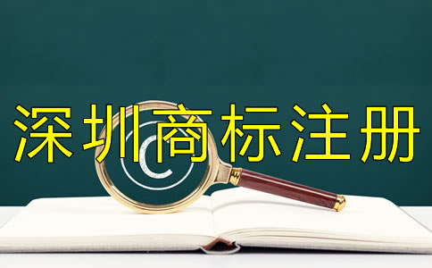 如何申請(qǐng)深圳商標(biāo)注冊(cè)？