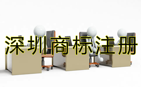 深圳商標(biāo)續(xù)展材料