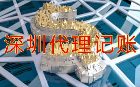深圳代理記賬多少錢？