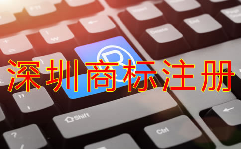 申請(qǐng)注冊(cè)深圳商標(biāo)的條件有什么？
