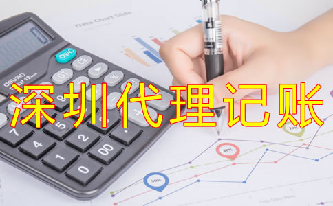 深圳代理記賬如何收費(fèi)？