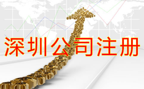 在深圳開公司的流程及費用有哪些？