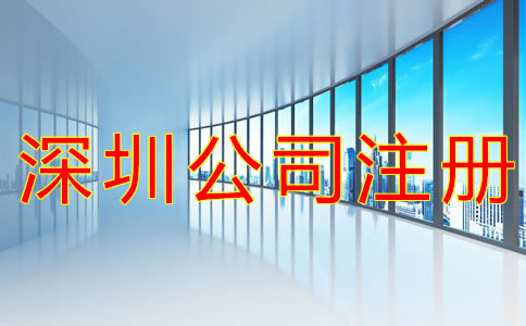 在深圳如何注冊公司？